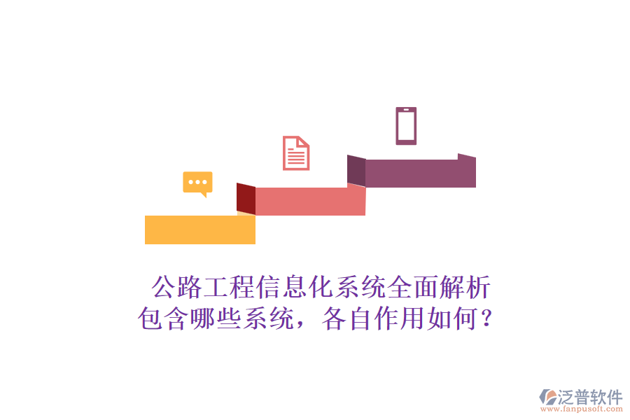 公路工程信息化系統(tǒng)全面解析：包含哪些系統(tǒng)，各自作用如何？