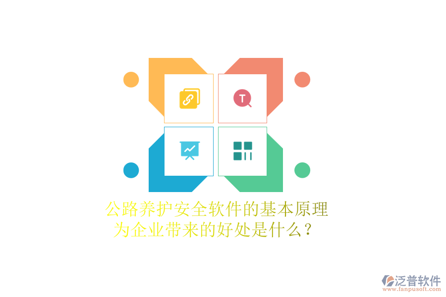 公路養(yǎng)護(hù)安全軟件的基本原理及其為企業(yè)帶來的好處是什么？