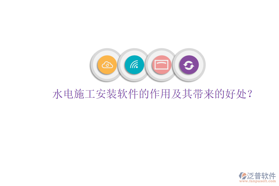 水電施工安裝軟件的作用及其帶來的好處？
