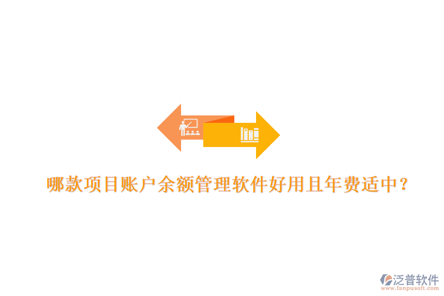 哪款項目賬戶余額管理軟件好用且年費適中？