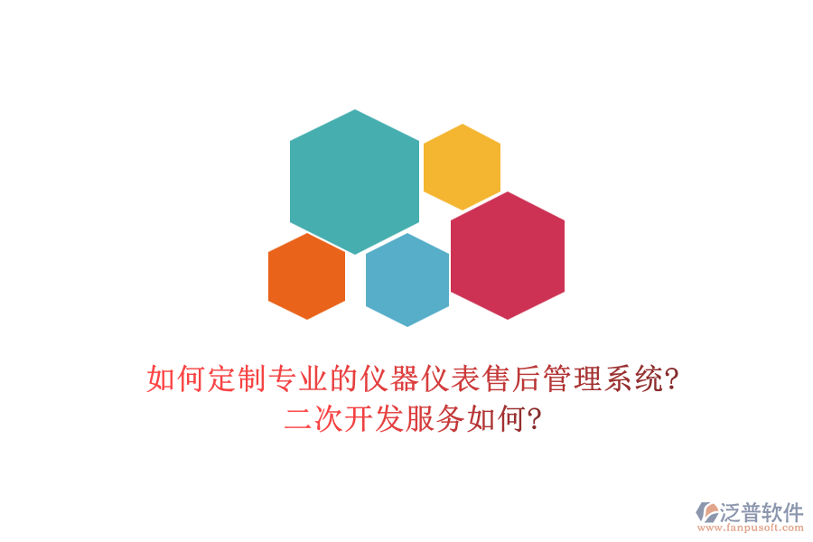 如何定制專業(yè)的儀器儀表售后管理系統(tǒng)?<a href=http://m.theonlineadagency.com/Implementation/kaifa/ target=_blank class=infotextkey>二次開發(fā)</a>服務如何?