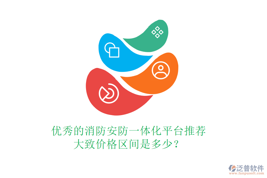優(yōu)秀的消防安防一體化平臺(tái)推薦，大致價(jià)格區(qū)間是多少？
