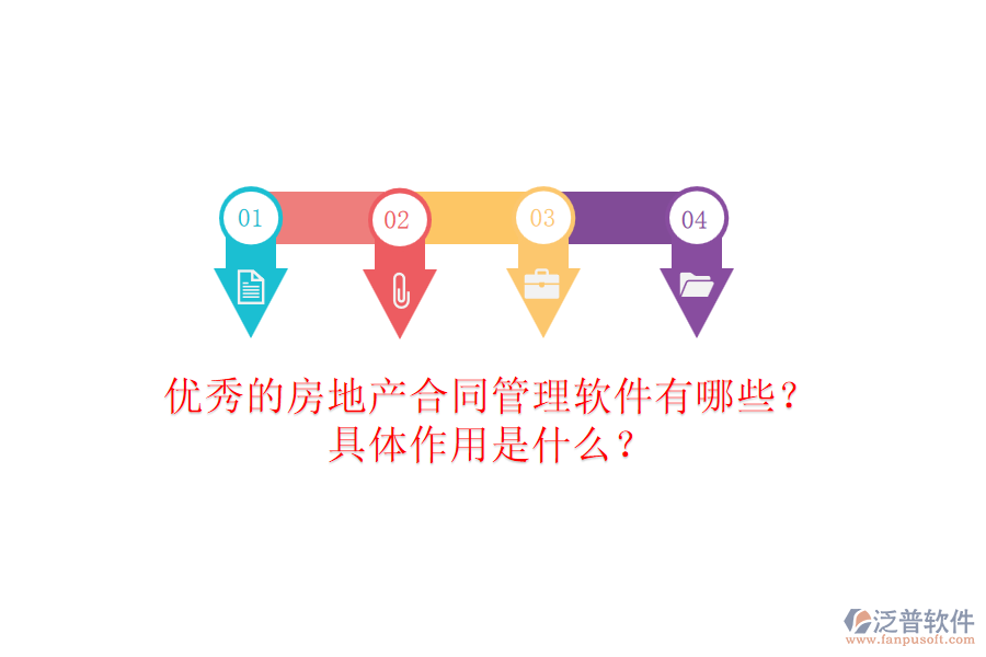 優(yōu)秀的房地產(chǎn)合同管理軟件有哪些？具體作用是什么？
