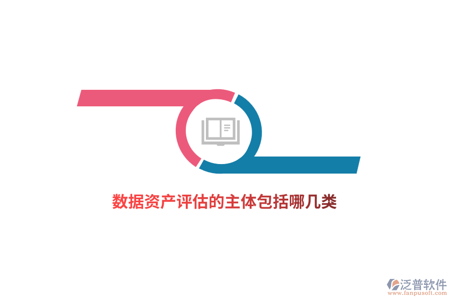 數(shù)據(jù)資產(chǎn)評(píng)估的主體包括哪幾類(lèi)？