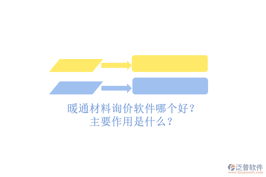 暖通材料詢價(jià)軟件哪個(gè)好？主要作用是什么？