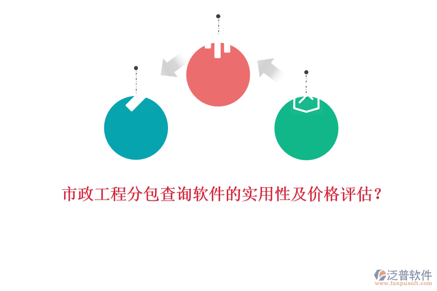 市政工程分包查詢軟件的實用性及價格評估？