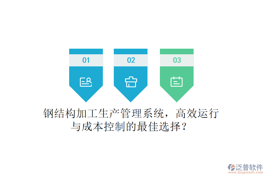 鋼結(jié)構(gòu)加工生產(chǎn)管理系統(tǒng)，高效運(yùn)行與成本控制的最佳選擇？