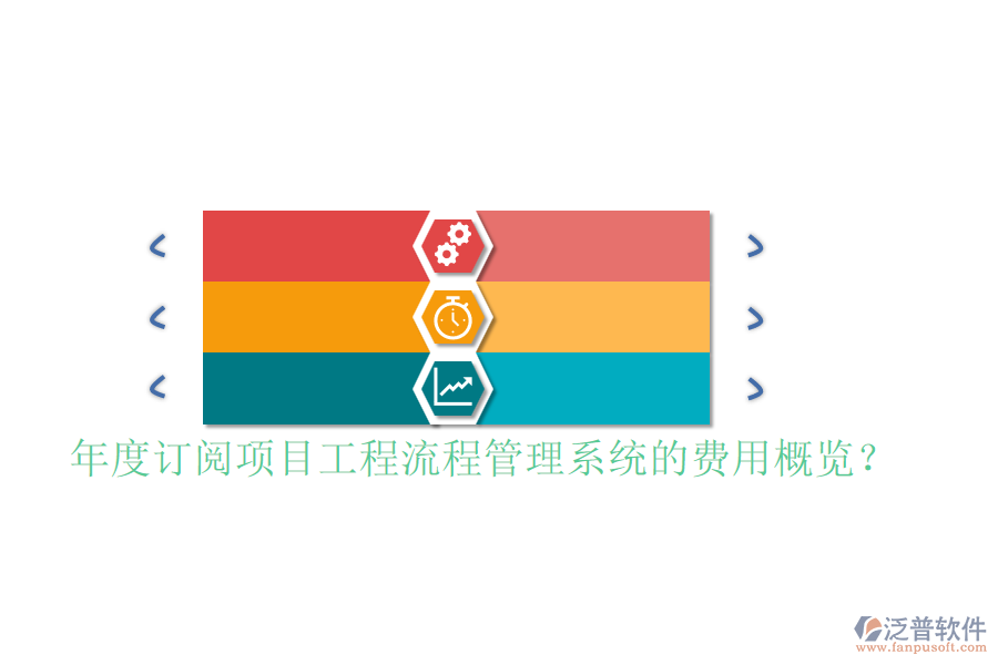 年度訂閱項(xiàng)目工程流程管理系統(tǒng)的費(fèi)用概覽？