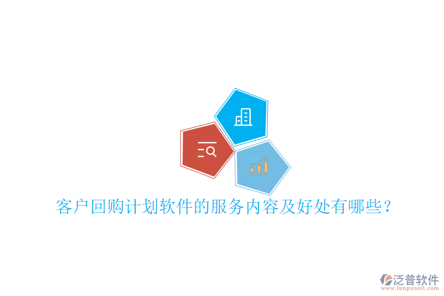 客戶回購計劃軟件的服務(wù)內(nèi)容及好處有哪些？