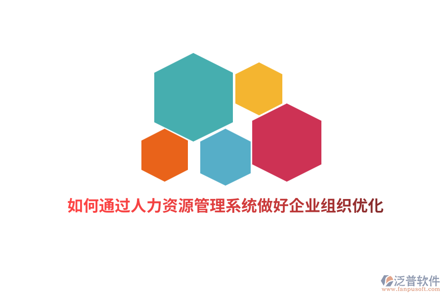 如何通過人力資源管理系統(tǒng)做好企業(yè)組織優(yōu)化？