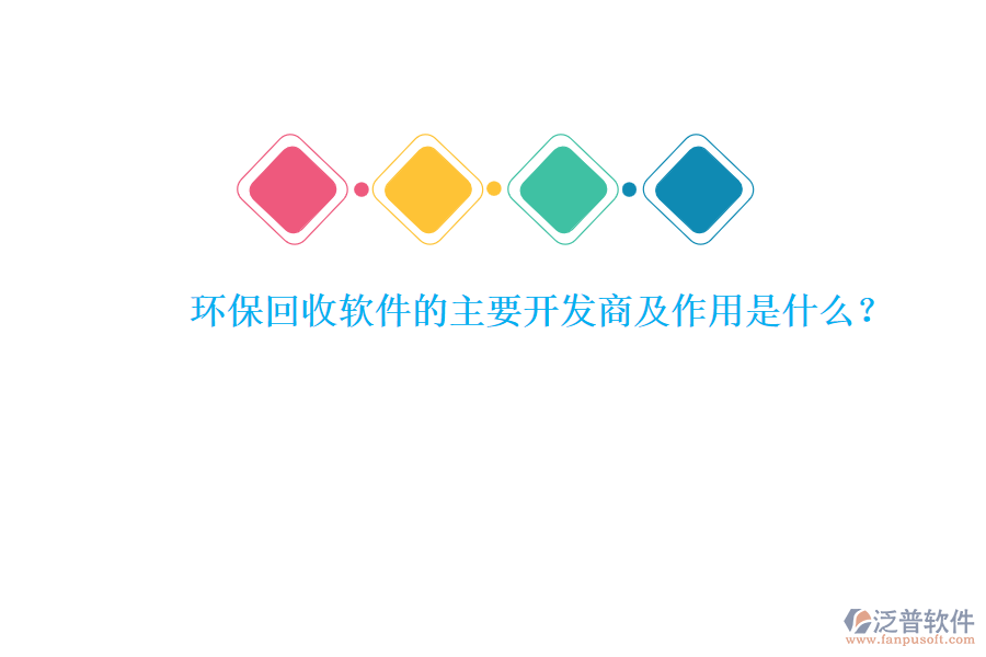 環(huán)保回收軟件的主要開(kāi)發(fā)商及作用是什么？