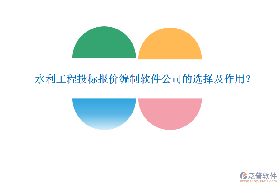水利工程投標報價編制軟件公司的選擇及作用？
