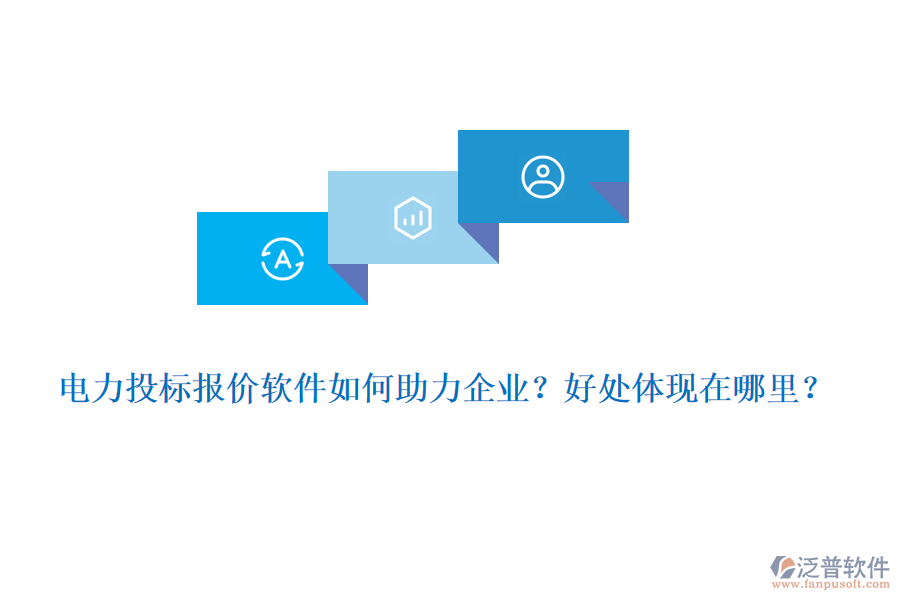 電力投標(biāo)報(bào)價(jià)軟件如何助力企業(yè)？好處體現(xiàn)在哪里？
