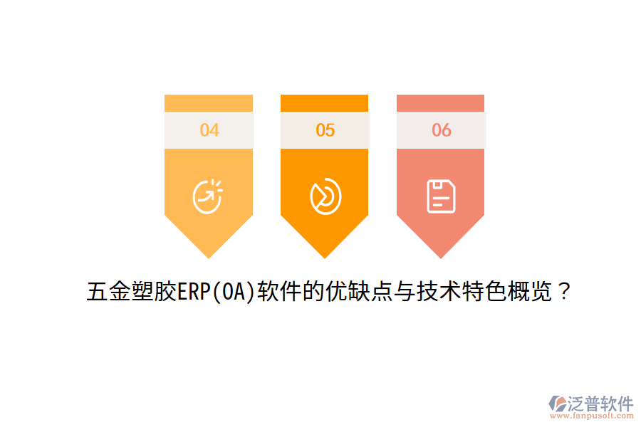 五金塑膠ERP(OA)軟件的優(yōu)缺點與技術(shù)特色概覽?