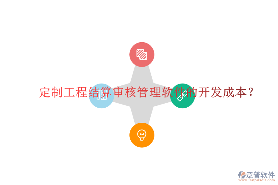 定制工程結(jié)算審核管理軟件的開(kāi)發(fā)成本？