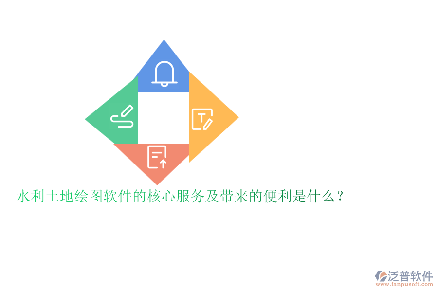 水利土地繪圖軟件的核心服務(wù)及帶來的便利是什么？