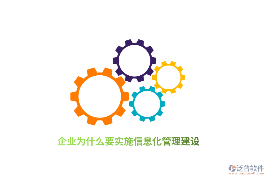 企業(yè)為什么要實(shí)施信息化管理建設(shè)？