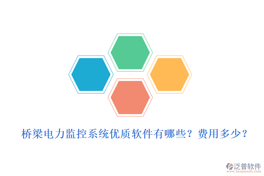 橋梁電力監(jiān)控系統(tǒng)優(yōu)質(zhì)軟件有哪些？費(fèi)用多少？