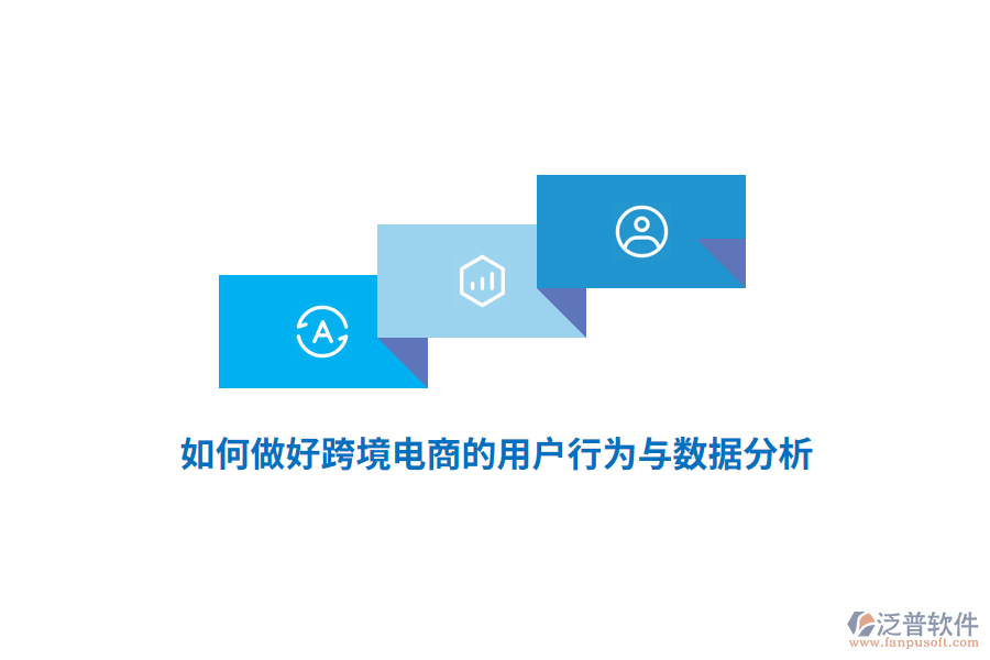 如何做好跨境電商的用戶行為與數(shù)據(jù)分析?