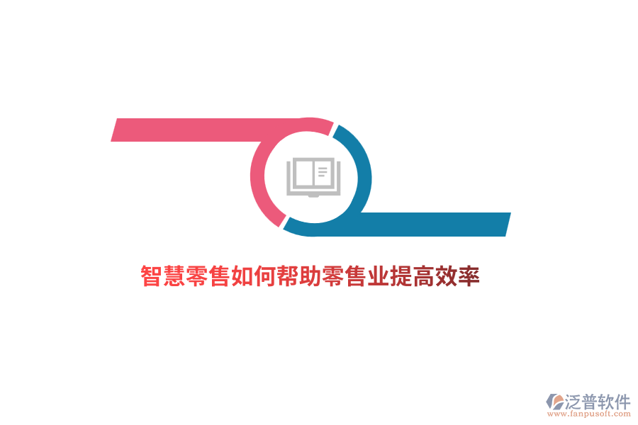 智慧零售如何幫助零售業(yè)提高效率？