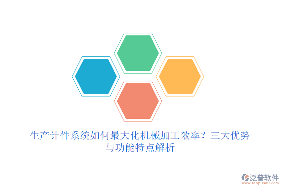 生產(chǎn)計件系統(tǒng)如何最大化機械加工效率？三大優(yōu)勢與功能特點解析