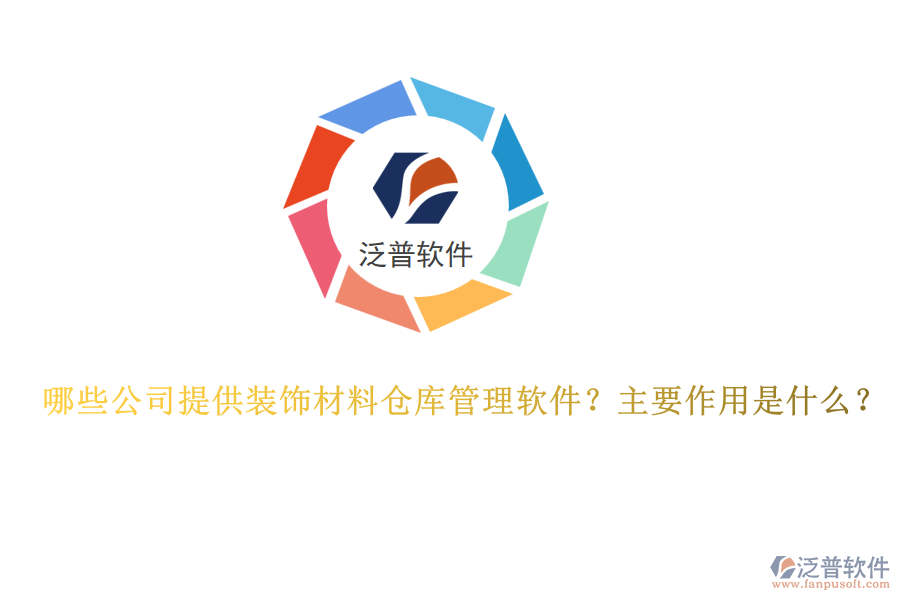 哪些公司提供裝飾材料倉(cāng)庫(kù)管理軟件？主要作用是什么？