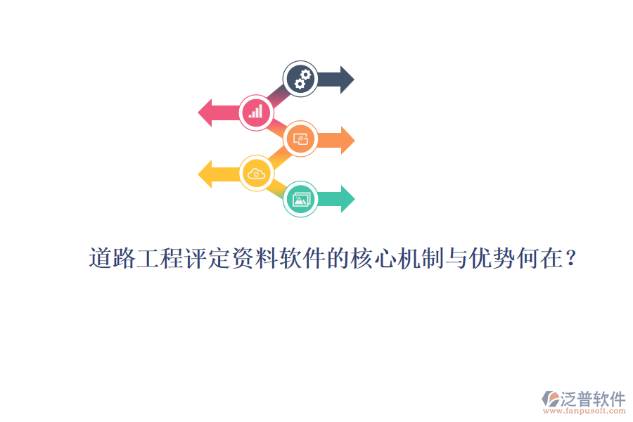 道路工程評(píng)定資料軟件的核心機(jī)制與優(yōu)勢(shì)何在？