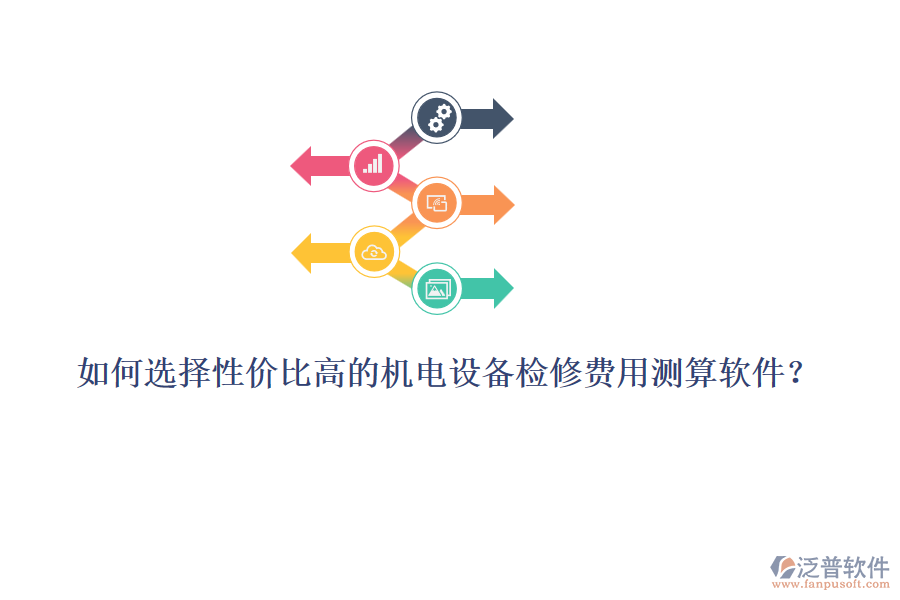 如何選擇性價(jià)比高的機(jī)電設(shè)備檢修費(fèi)用測(cè)算軟件？