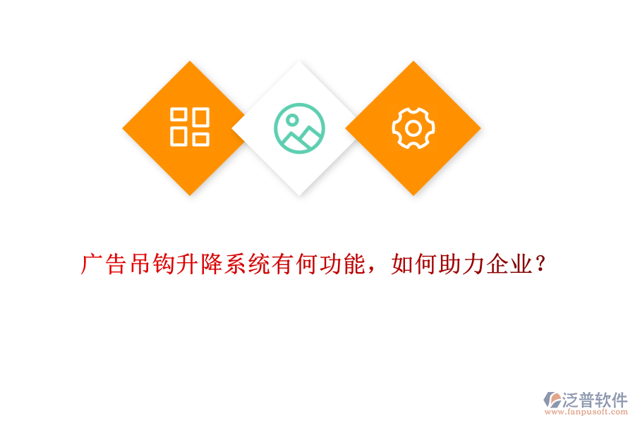 廣告吊鉤升降系統(tǒng)有何功能，如何助力企業(yè)？