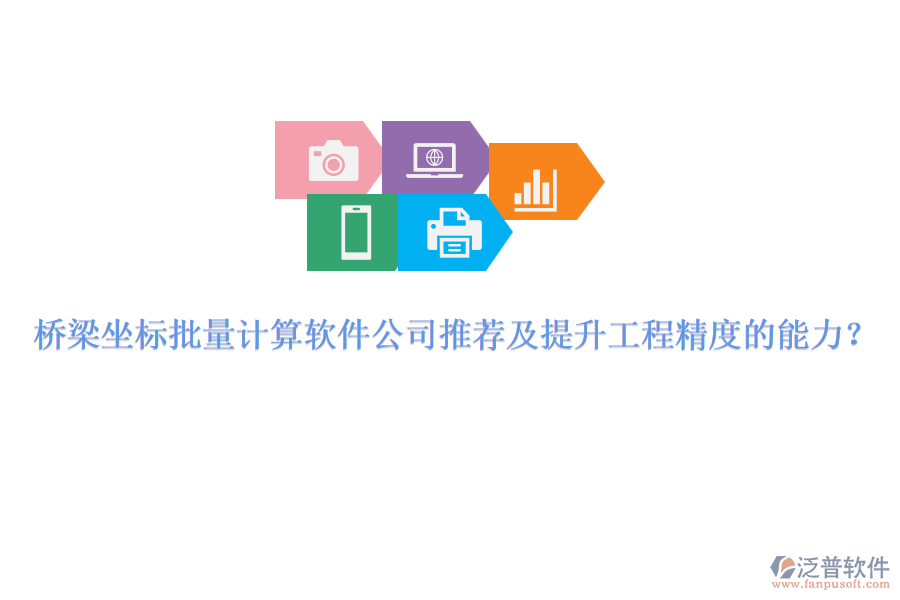 橋梁坐標(biāo)批量計算軟件公司推薦及提升工程精度的能力？ 
