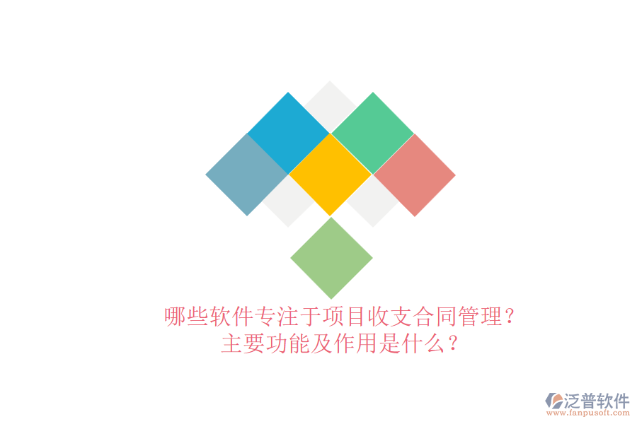 哪些軟件專注于項(xiàng)目收支合同管理？主要功能及作用是什么？