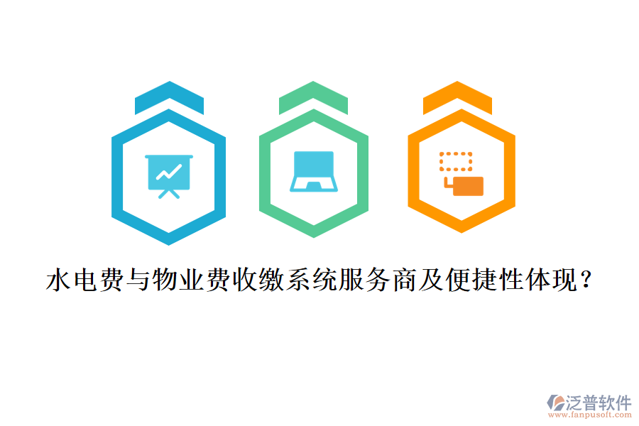 水電費(fèi)與物業(yè)費(fèi)收繳系統(tǒng)服務(wù)商及便捷性體現(xiàn)？