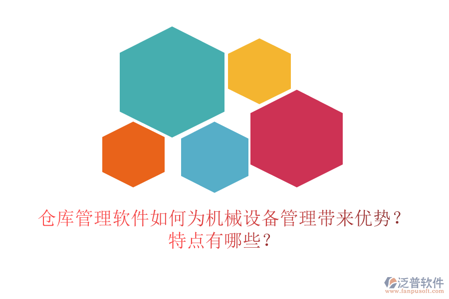倉庫管理軟件如何為機(jī)械設(shè)備管理帶來優(yōu)勢(shì)？特點(diǎn)有哪些？