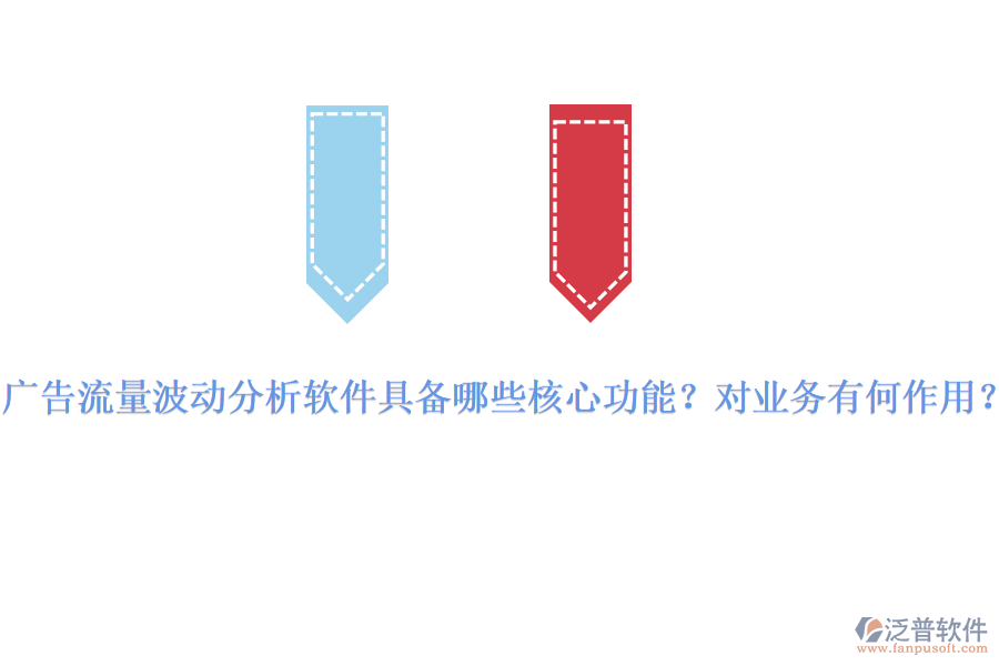 廣告流量波動分析軟件具備哪些核心功能？對業(yè)務(wù)有何作用？