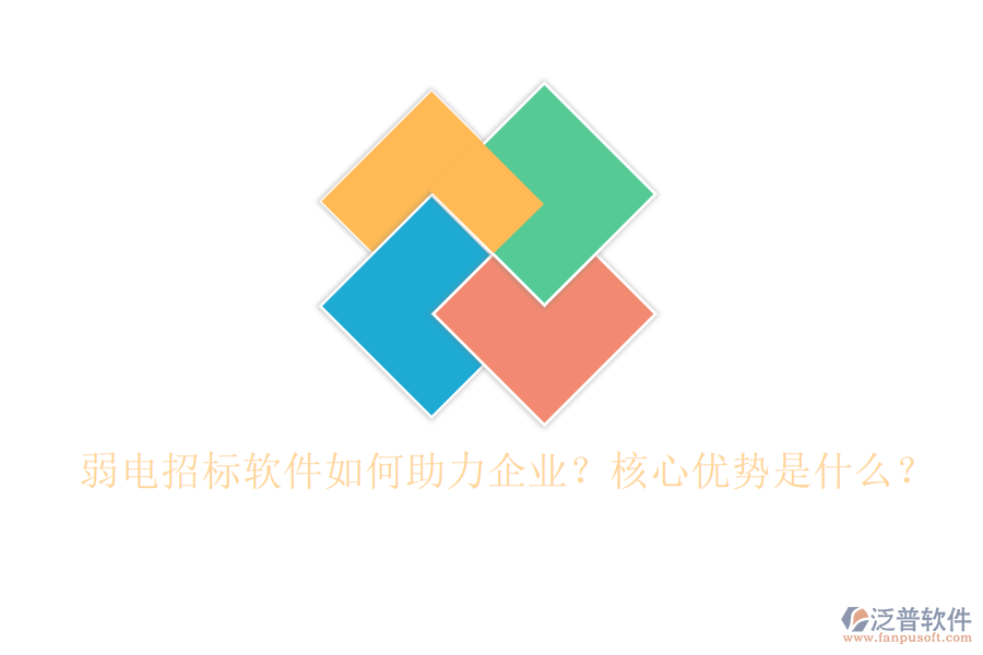 弱電招標軟件如何助力企業(yè)？核心優(yōu)勢是什么？