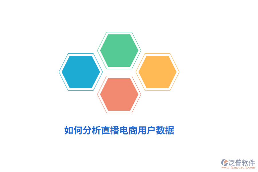 如何分析直播電商用戶數(shù)據(jù)？