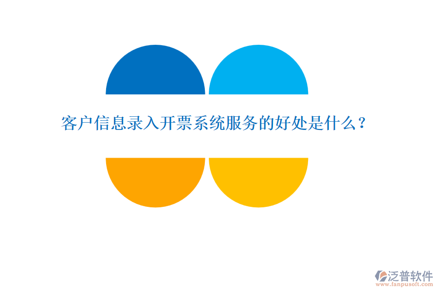 客戶信息錄入開票系統(tǒng)服務的好處是什么？