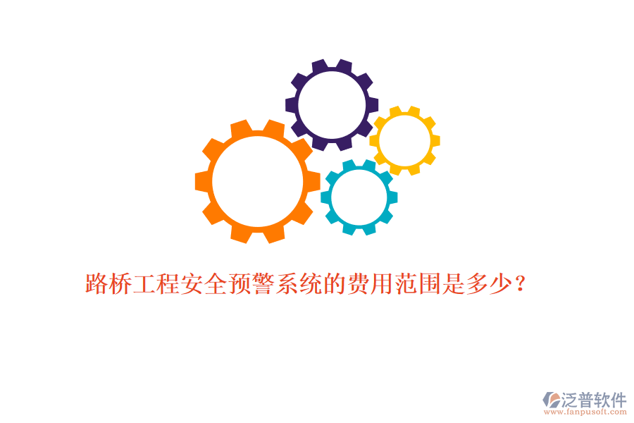 路橋工程安全預(yù)警系統(tǒng)的費用范圍是多少？