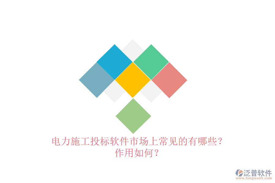 電力施工投標軟件市場上常見的有哪些？作用如何？