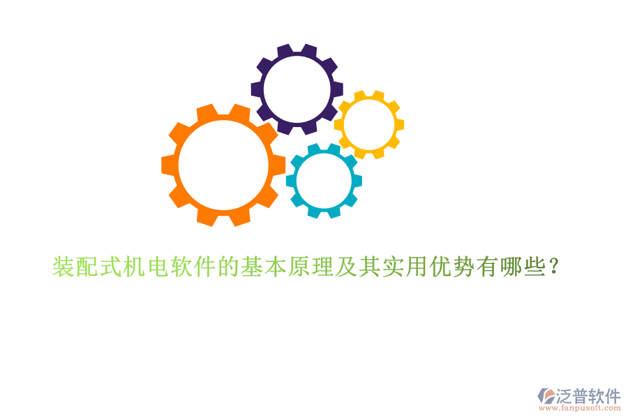 裝配式機(jī)電軟件的基本原理及其實(shí)用優(yōu)勢有哪些？