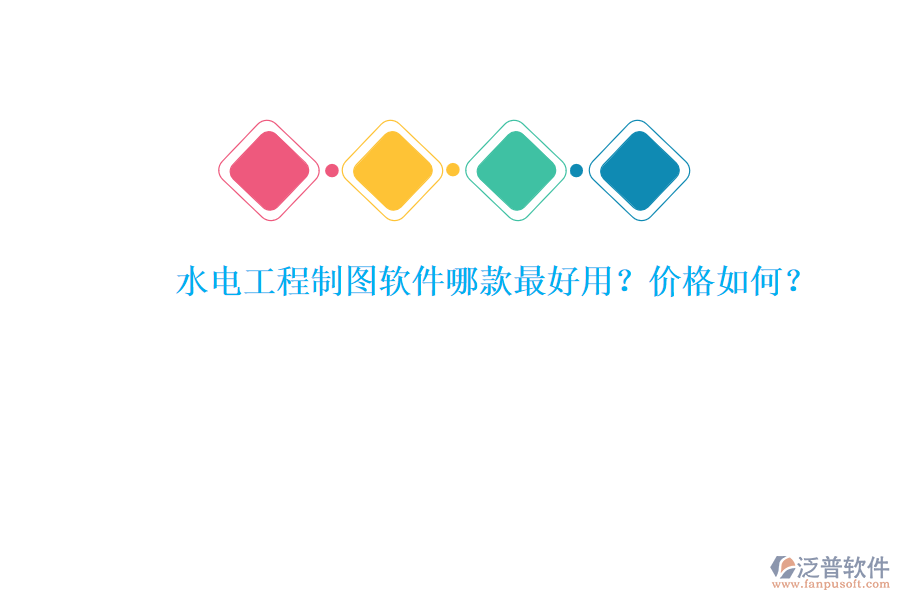 水電工程制圖軟件哪款最好用？價格如何？