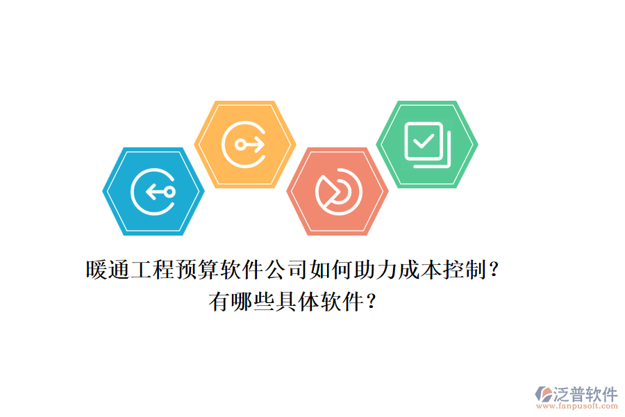 暖通工程預(yù)算軟件公司如何助力成本控制？有哪些具體軟件？