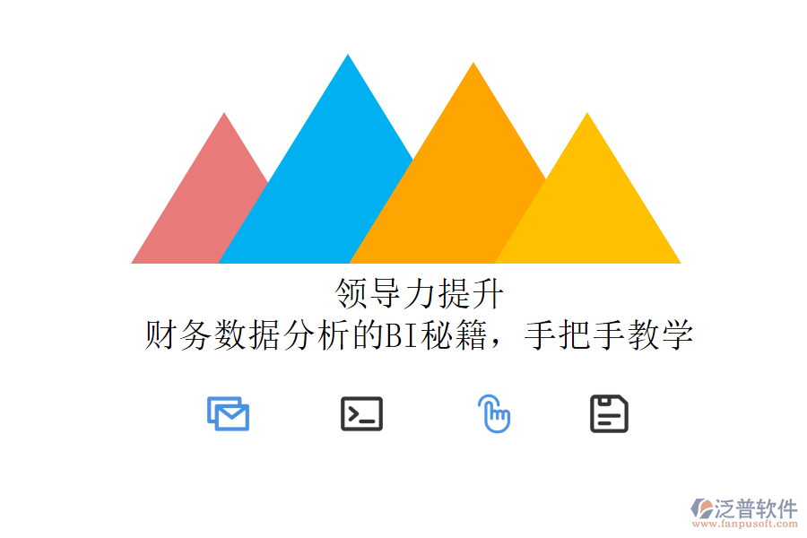 領(lǐng)導(dǎo)力提升:財務(wù)數(shù)據(jù)分析的BI秘籍,手把手教學(xué)