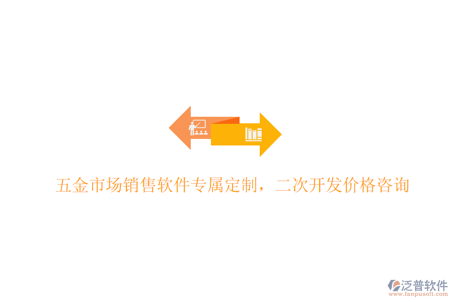 五金市場銷售軟件專屬定制，<a href=http://m.theonlineadagency.com/Implementation/kaifa/ target=_blank class=infotextkey>二次開發(fā)</a>價格咨詢