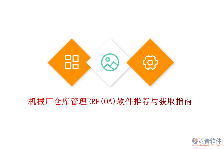 機(jī)械廠倉(cāng)庫(kù)管理ERP(OA)軟件推薦與獲取指南