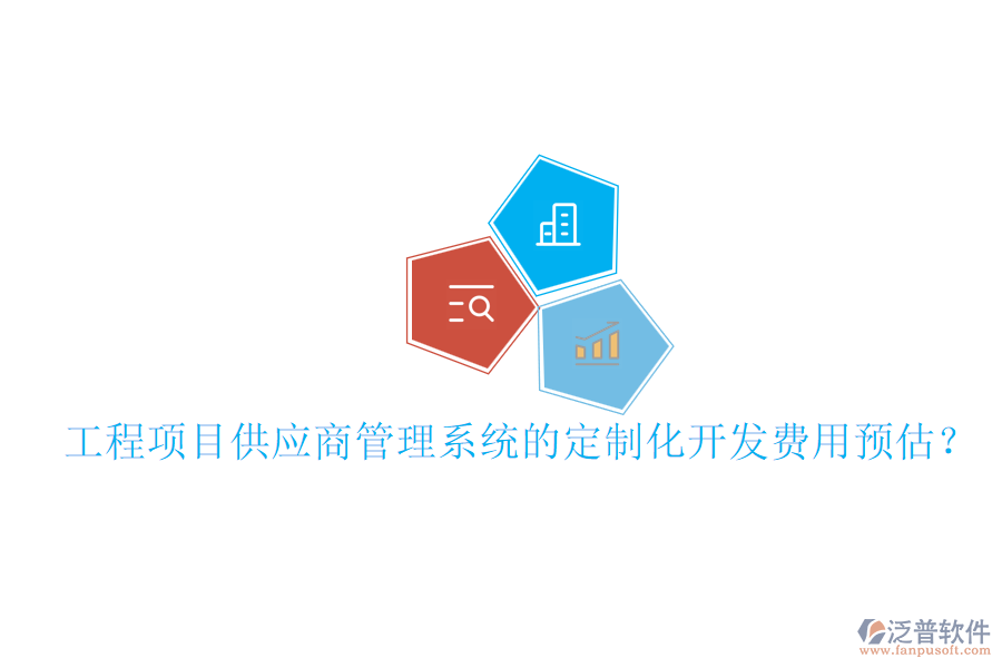 工程項目供應商管理系統(tǒng)的定制化開發(fā)費用預估？