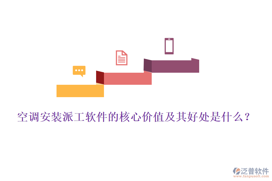 空調(diào)安裝派工軟件的核心價值及其好處是什么？