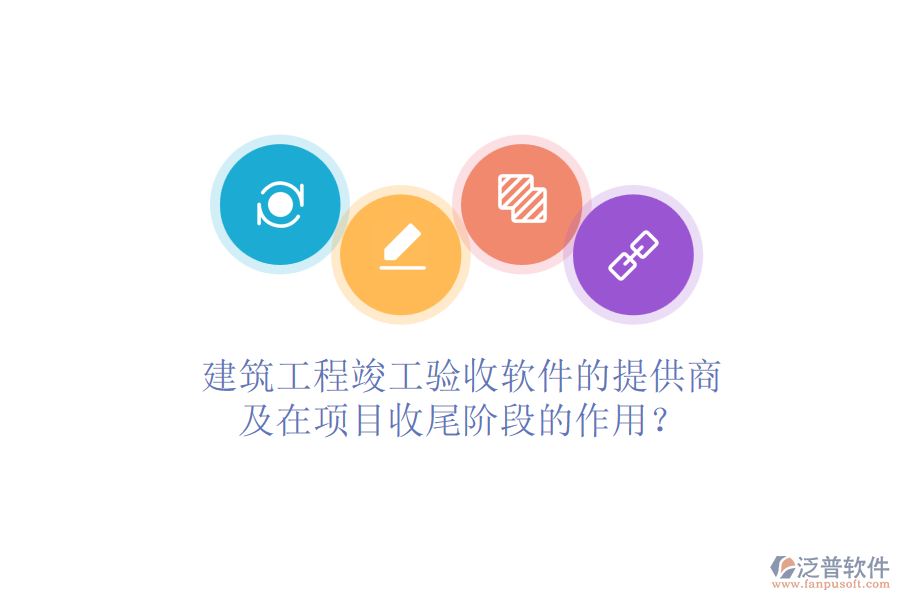 建筑工程竣工驗收軟件的提供商及在項目收尾階段的作用？