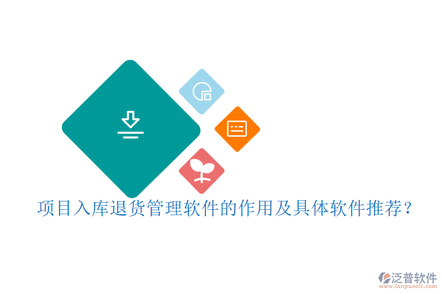 項(xiàng)目入庫(kù)退貨管理軟件的作用及具體軟件推薦？