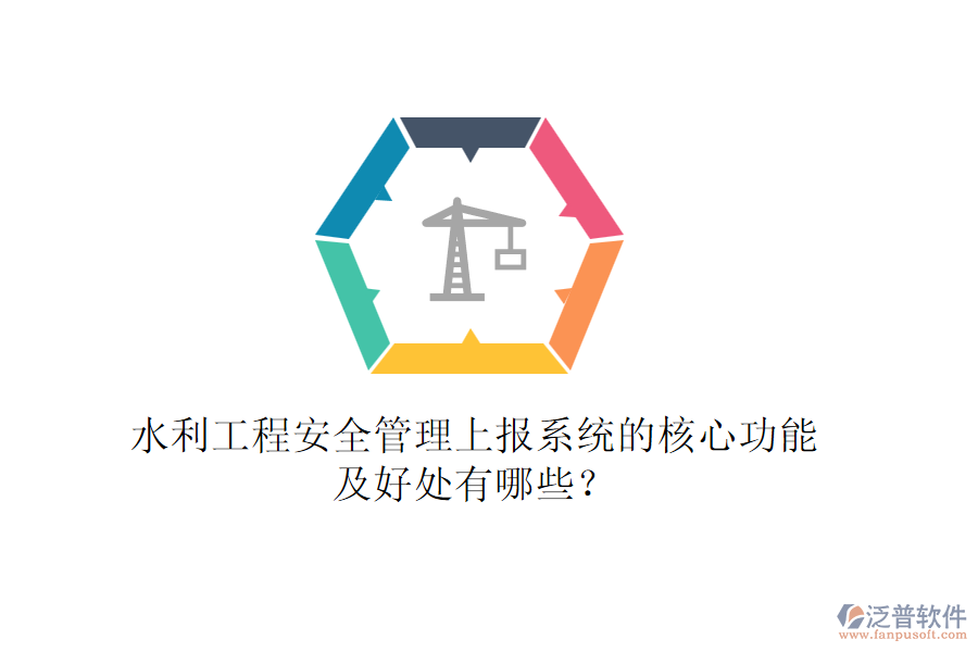 水利工程安全管理上報系統(tǒng)的核心功能及好處有哪些？